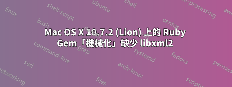 Mac OS X 10.7.2 (Lion) 上的 Ruby Gem「機械化」缺少 libxml2