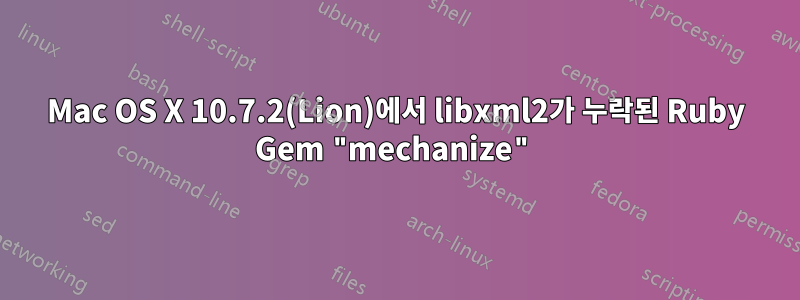 Mac OS X 10.7.2(Lion)에서 libxml2가 누락된 Ruby Gem "mechanize"