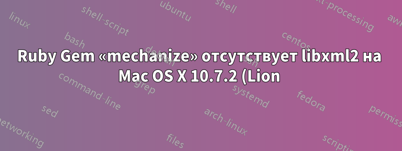 Ruby Gem «mechanize» отсутствует libxml2 на Mac OS X 10.7.2 (Lion)