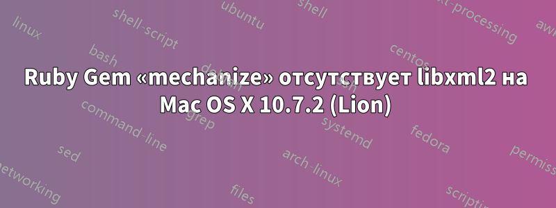 Ruby Gem «mechanize» отсутствует libxml2 на Mac OS X 10.7.2 (Lion)