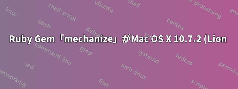 Ruby Gem「mechanize」がMac OS X 10.7.2 (Lion) で libxml2 を欠落している