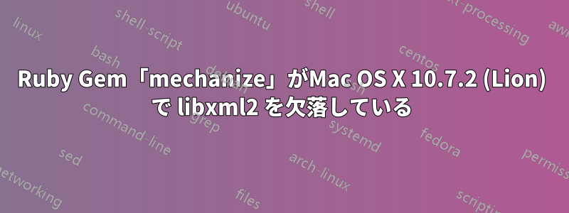 Ruby Gem「mechanize」がMac OS X 10.7.2 (Lion) で libxml2 を欠落している