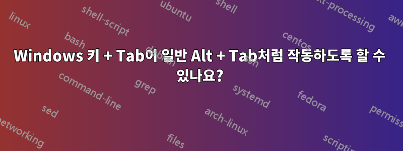 Windows 키 + Tab이 일반 Alt + Tab처럼 작동하도록 할 수 있나요?