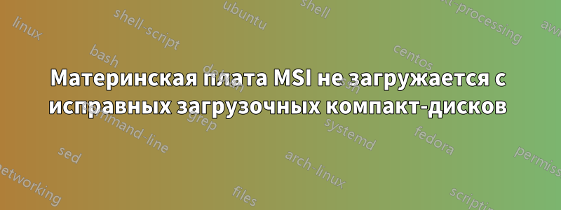 Материнская плата MSI не загружается с исправных загрузочных компакт-дисков