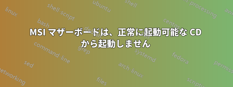 MSI マザーボードは、正常に起動可能な CD から起動しません