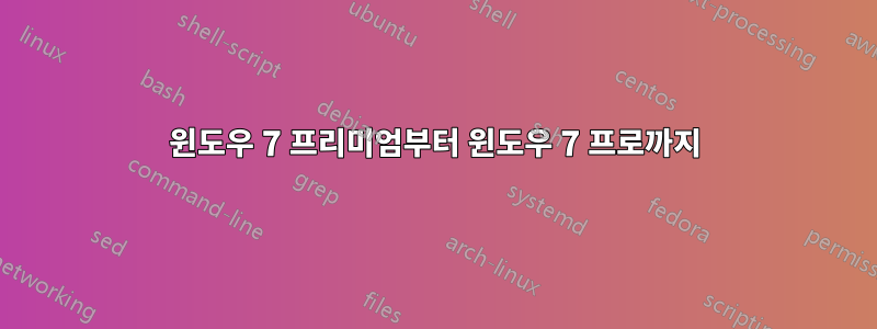 윈도우 7 프리미엄부터 윈도우 7 프로까지