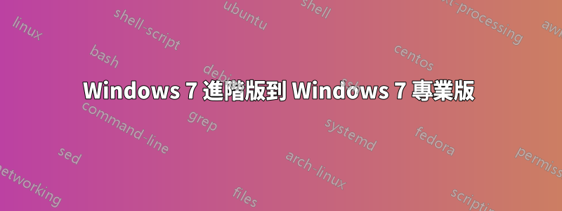 Windows 7 進階版到 Windows 7 專業版