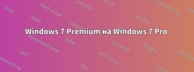 Windows 7 Premium на Windows 7 Pro