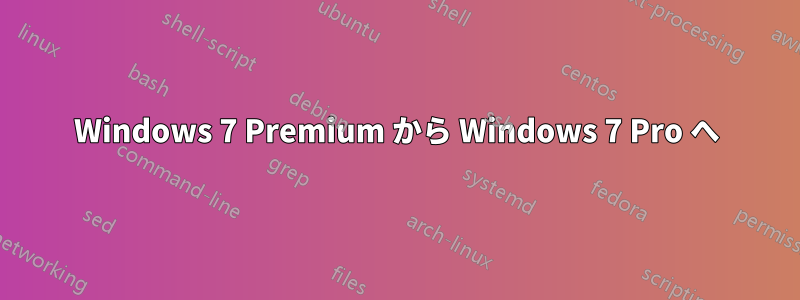 Windows 7 Premium から Windows 7 Pro へ