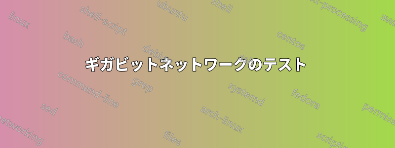 ギガビットネットワークのテスト