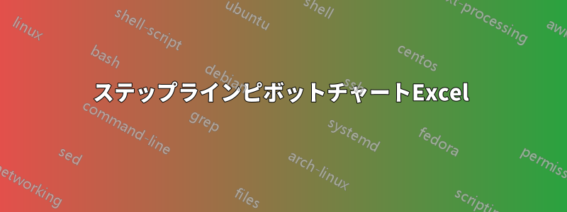 ステップラインピボットチャートExcel