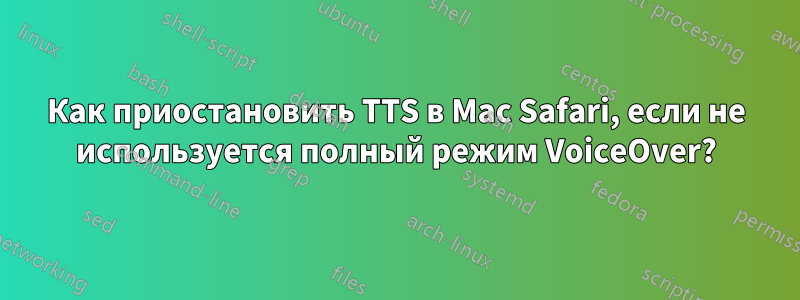 Как приостановить TTS в Mac Safari, если не используется полный режим VoiceOver?