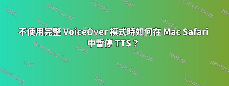 不使用完整 VoiceOver 模式時如何在 Mac Safari 中暫停 TTS？