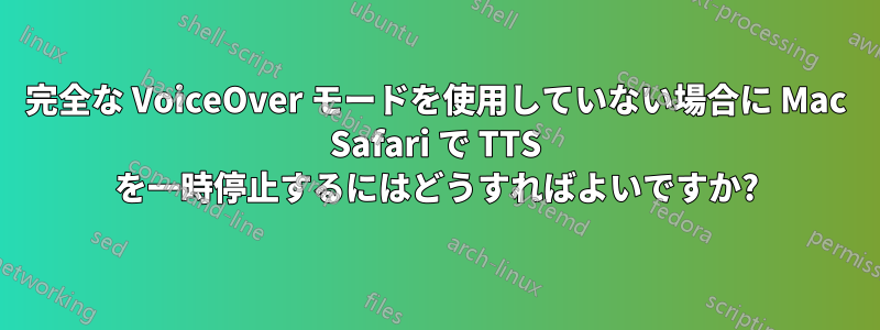 完全な VoiceOver モードを使用していない場合に Mac Safari で TTS を一時停止するにはどうすればよいですか?