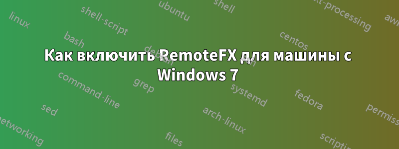 Как включить RemoteFX для машины с Windows 7