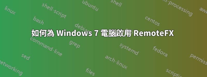 如何為 Windows 7 電腦啟用 RemoteFX