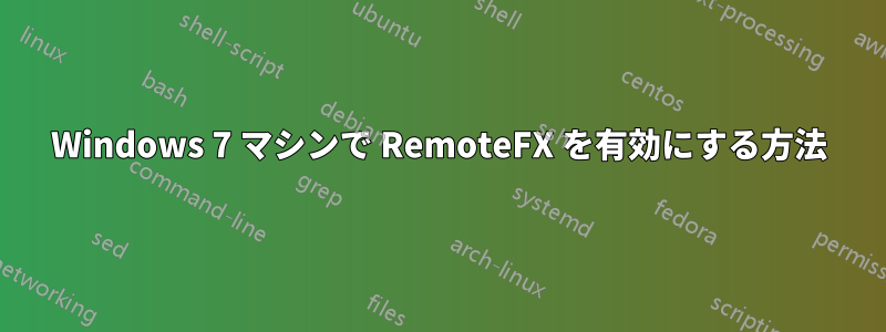 Windows 7 マシンで RemoteFX を有効にする方法