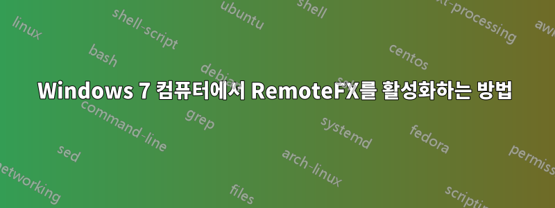 Windows 7 컴퓨터에서 RemoteFX를 활성화하는 방법