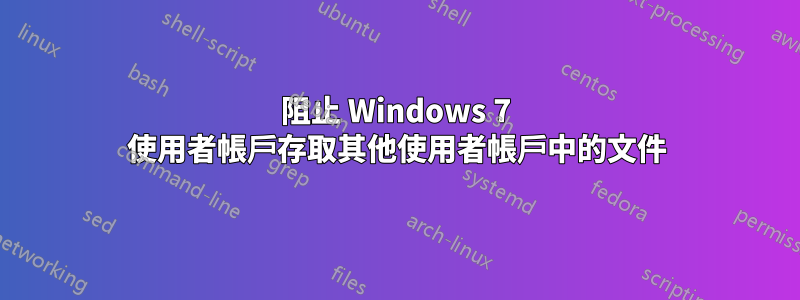 阻止 Windows 7 使用者帳戶存取其他使用者帳戶中的文件