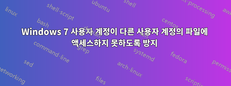 Windows 7 사용자 계정이 다른 사용자 계정의 파일에 액세스하지 못하도록 방지