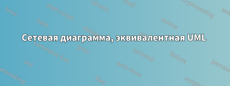 Сетевая диаграмма, эквивалентная UML