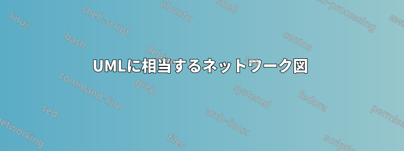 UMLに相当するネットワーク図