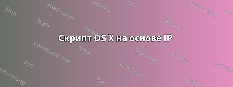 Скрипт OS X на основе IP