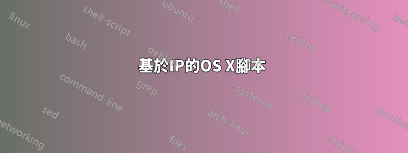 基於IP的OS X腳本