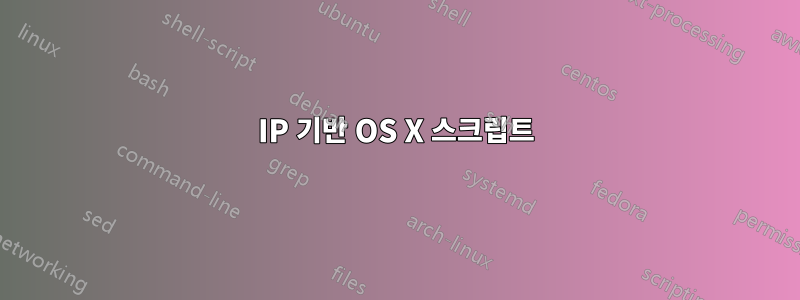 IP 기반 OS X 스크립트