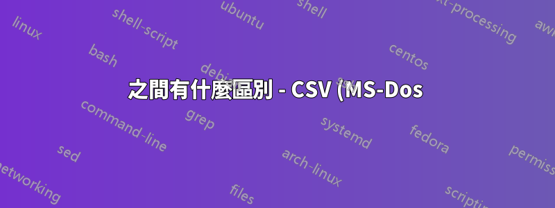 之間有什麼區別 - CSV (MS-Dos)、CSV (Macintosh)、CSV(逗號分隔)