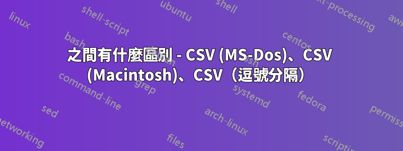 之間有什麼區別 - CSV (MS-Dos)、CSV (Macintosh)、CSV（逗號分隔）