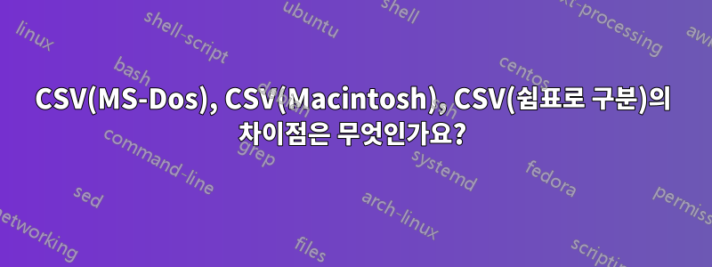 CSV(MS-Dos), CSV(Macintosh), CSV(쉼표로 구분)의 차이점은 무엇인가요?