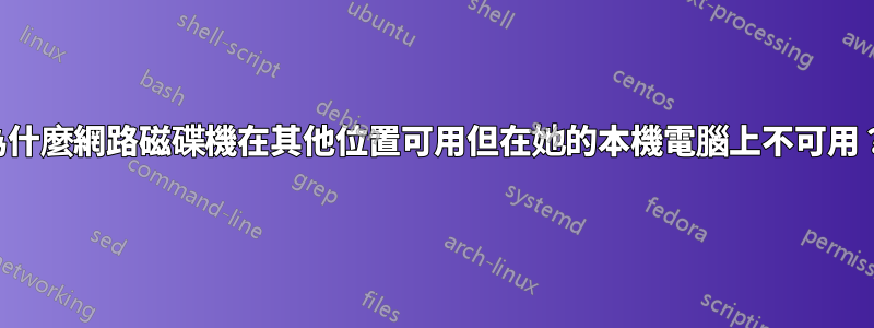 為什麼網路磁碟機在其他位置可用但在她的本機電腦上不可用？