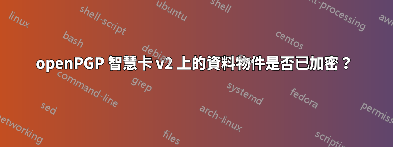 openPGP 智慧卡 v2 上的資料物件是否已加密？