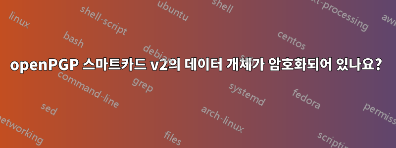 openPGP 스마트카드 v2의 데이터 개체가 암호화되어 있나요?