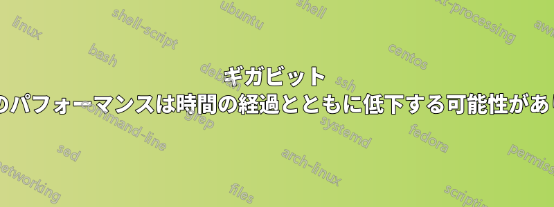 ギガビット スイッチのパフォーマンスは時間の経過とともに低下する可能性がありますか?