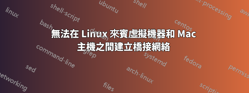 無法在 Linux 來賓虛擬機器和 Mac 主機之間建立橋接網絡