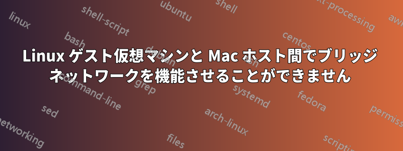 Linux ゲスト仮想マシンと Mac ホスト間でブリッジ ネットワークを機能させることができません