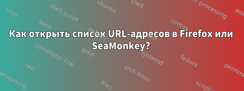 Как открыть список URL-адресов в Firefox или SeaMonkey?