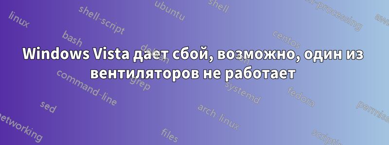 Windows Vista дает сбой, возможно, один из вентиляторов не работает