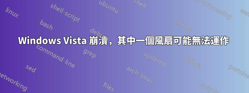 Windows Vista 崩潰，其中一個風扇可能無法運作