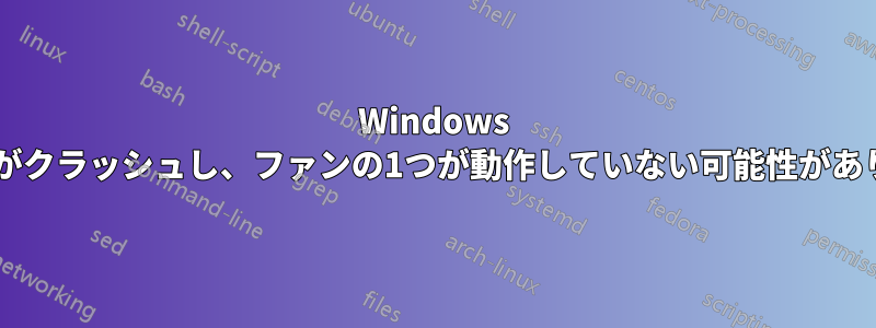 Windows Vistaがクラッシュし、ファンの1つが動作していない可能性があります