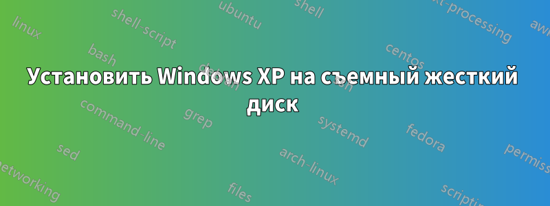 Установить Windows XP на съемный жесткий диск