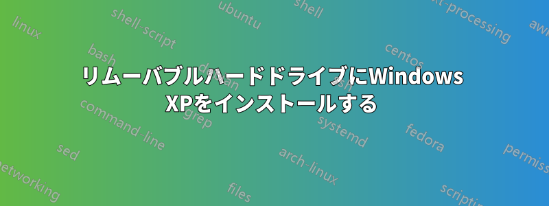 リムーバブルハードドライブにWindows XPをインストールする