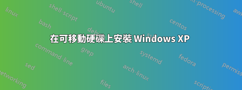 在可移動硬碟上安裝 Windows XP