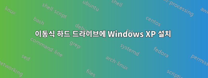 이동식 하드 드라이브에 Windows XP 설치