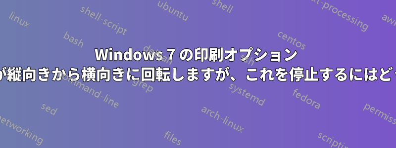 Windows 7 の印刷オプション ウィザードで一部の写真が縦向きから横向きに回転しますが、これを停止するにはどうすればよいでしょうか?