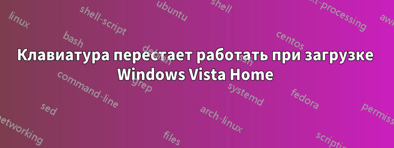 Клавиатура перестает работать при загрузке Windows Vista Home