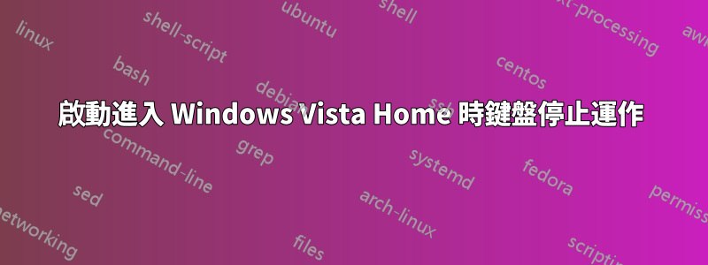 啟動進入 Windows Vista Home 時鍵盤停止運作