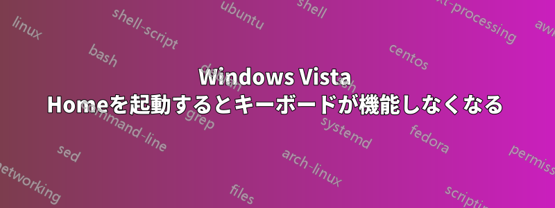 Windows Vista Homeを起動するとキーボードが機能しなくなる